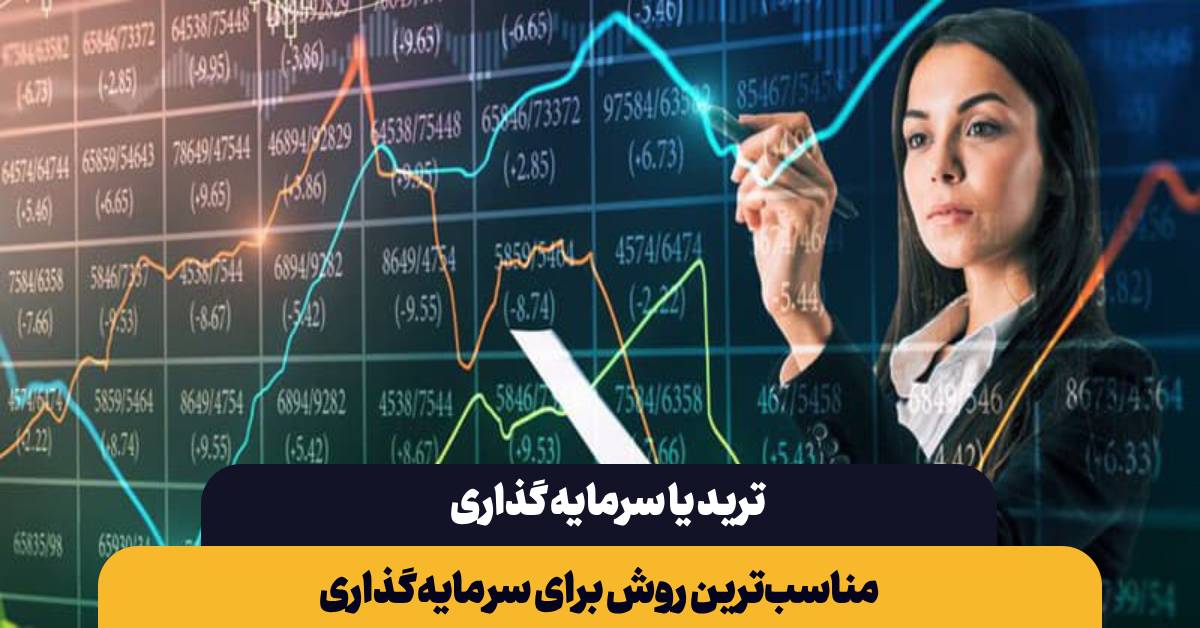 ترید یا سرمایه گذاری
