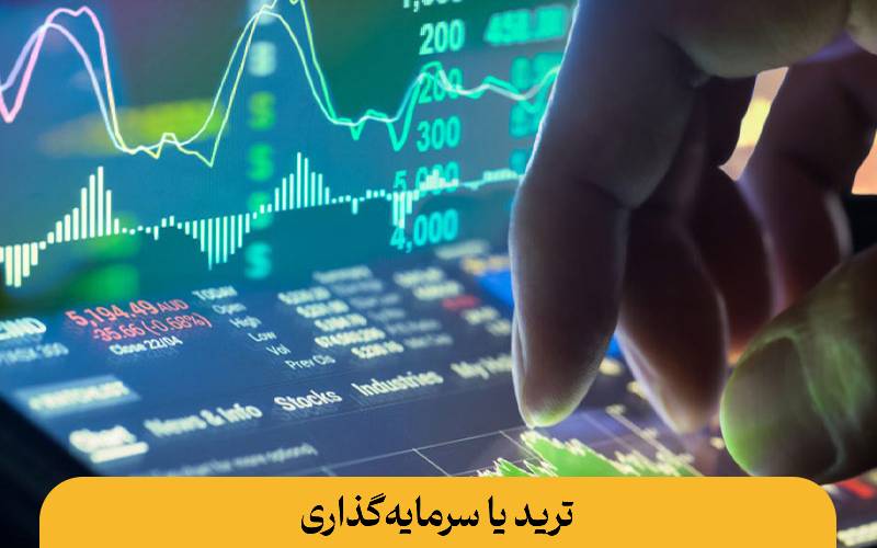ترید یا سرمایه‌گذاری