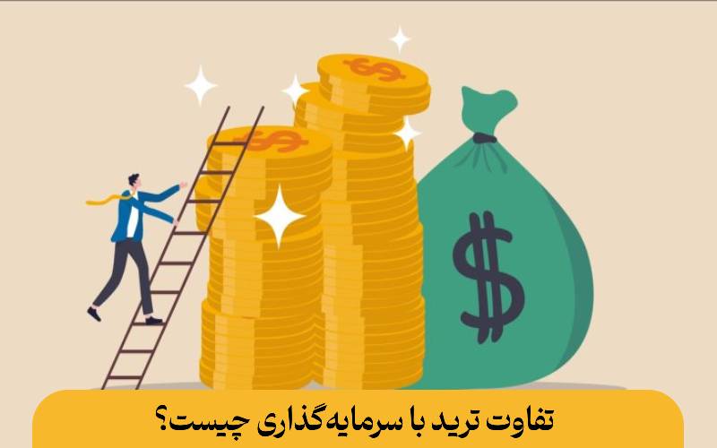 تفاوت ترید با سرمایه‌گذاری چیست؟