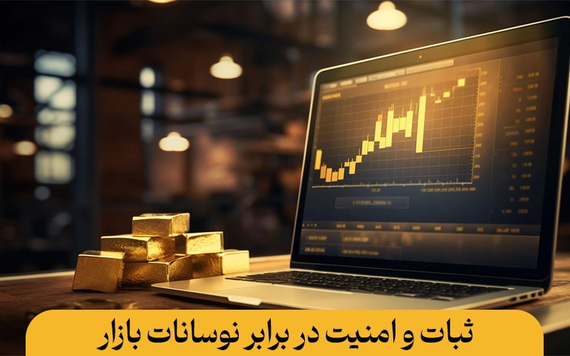 ثبات و امنیت در برابر نوسانات