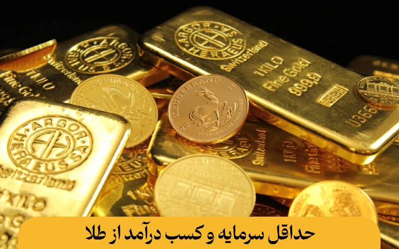 حداقل سرمایه و کسب درآمد از طلا