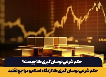 حکم شرعی نوسان گیری طلا چیست؟