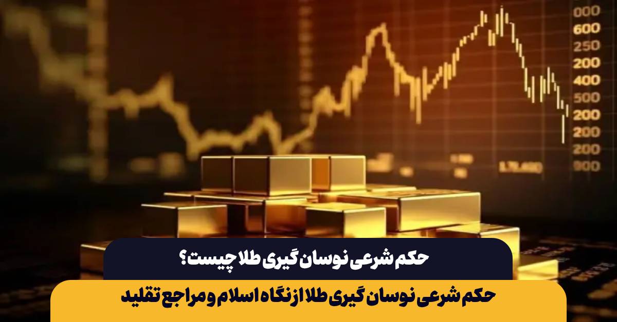 حکم شرعی نوسان گیری طلا چیست؟