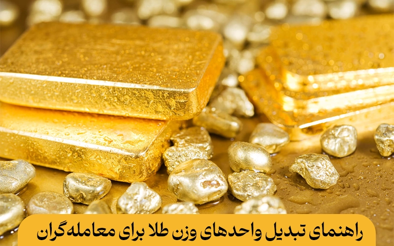 راهنمای تبدیل واحدهای وزن طلا برای معامله‌گران