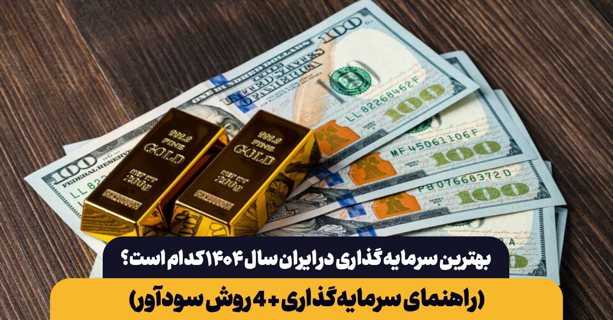 بهترین سرمایه‌ گذاری در ایران سال ۱۴۰۴ کدام است؟