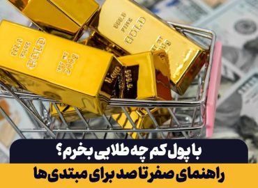 با پول کم چه طلایی بخرم؟