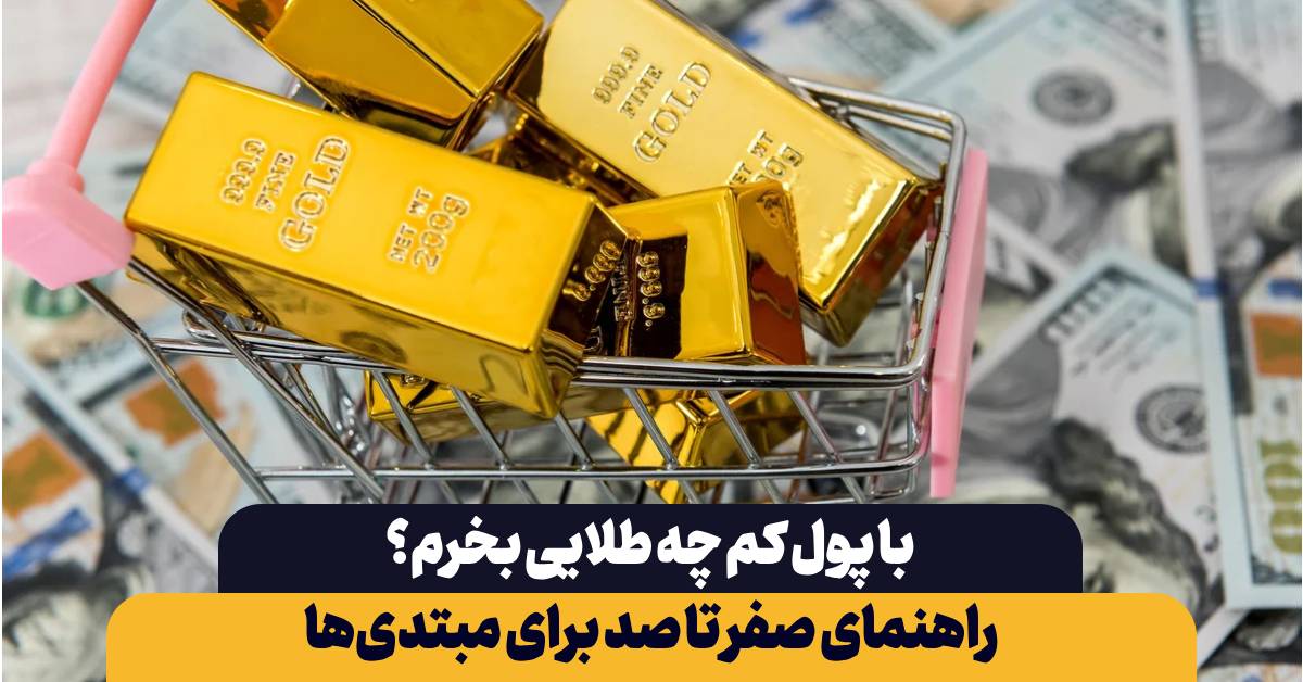 با پول کم چه طلایی بخرم؟