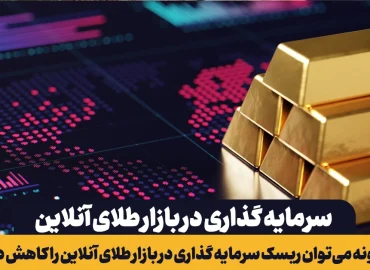 سرمایه گذاری در بازار طلای آنلاین