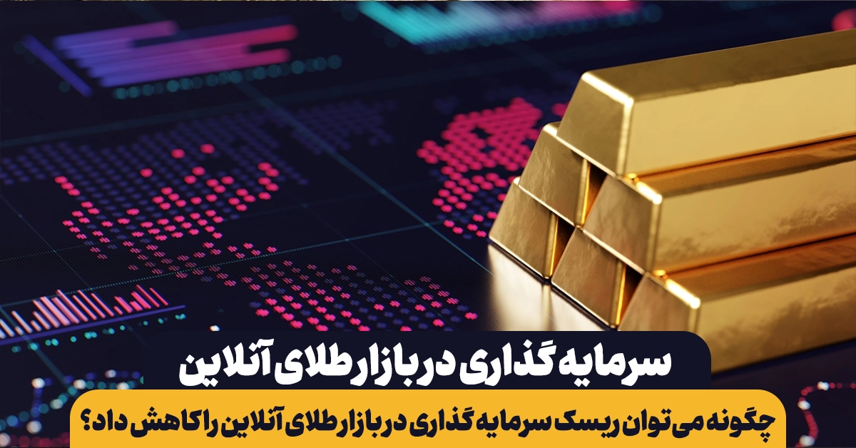 سرمایه گذاری در بازار طلای آنلاین
