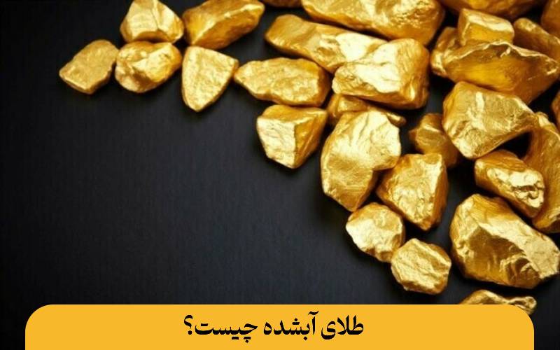 طلای آبشده چیست؟