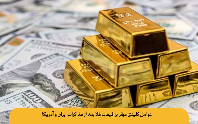 عوامل کلیدی مؤثر بر قیمت طلا بعد از مذاکرات ایران و آمریکا