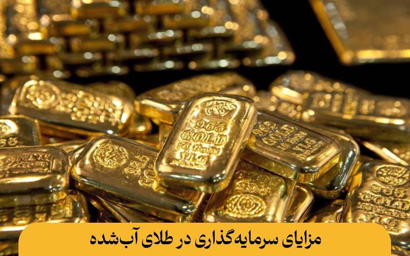 مزایای سرمایه‌گذاری در طلای آب‌شده