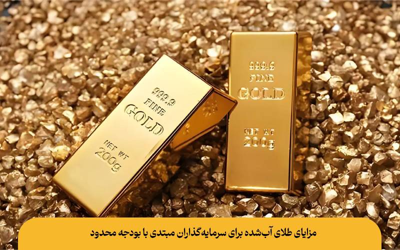 مزایای طلای آب‌شده برای سرمایه‌گذاران مبتدی با بودجه محدود