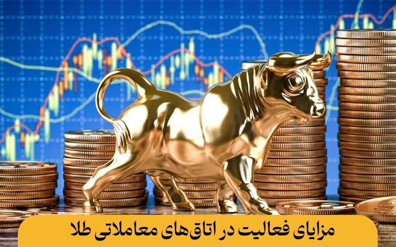 مزایای فعالیت در اتاق‌های معاملاتی طلا