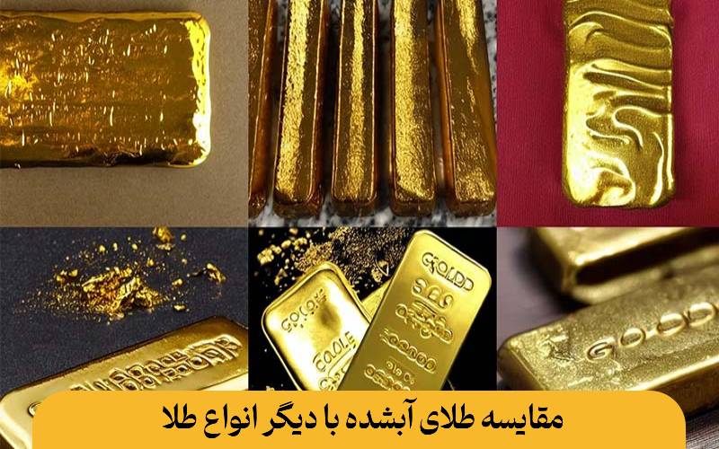 مقایسه طلای آبشده با دیگر انواع طلا