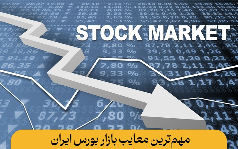 مهم‌ترین معایب بازار بورس ایران