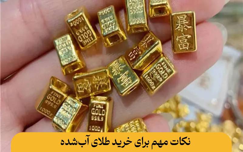 نکات مهم برای خرید طلای آب‌شده