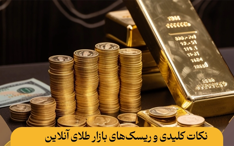 نکات کلیدی و ریسک‌های بازار طلای آنلاین