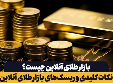 نکات کلیدی و ریسک‌های بازار طلای آنلاین