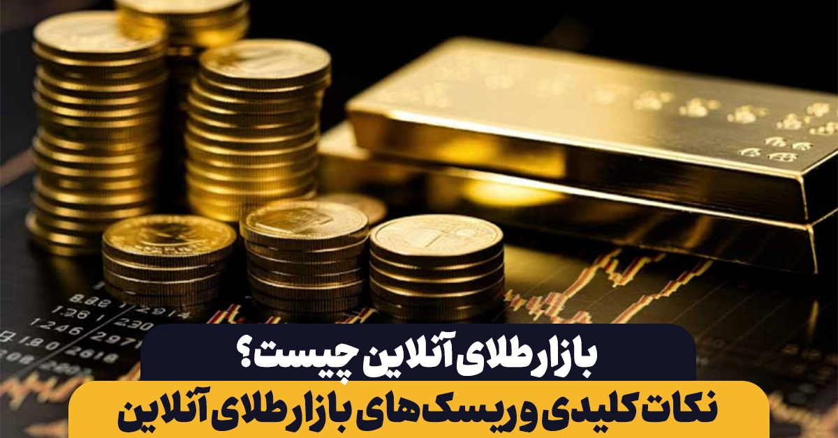 نکات کلیدی و ریسک‌های بازار طلای آنلاین