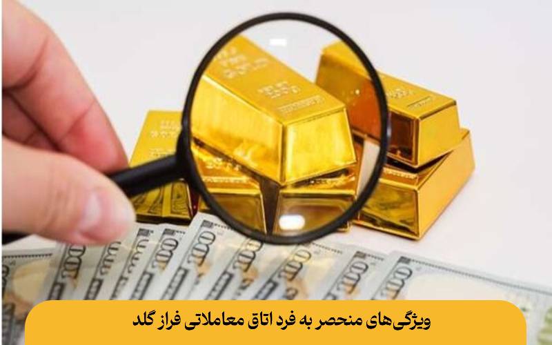 ویژگی‌های منحصر به فرد اتاق معاملاتی فراز گلد