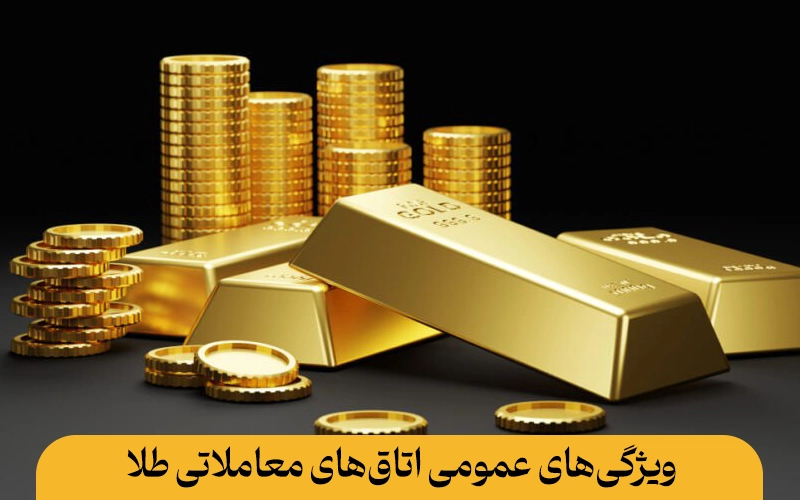 ویژگی‌های عمومی اتاق‌های معاملاتی طلا