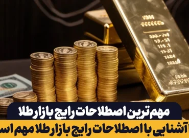 چرا آشنایی با اصطلاحات رایج بازار طلا مهم است؟