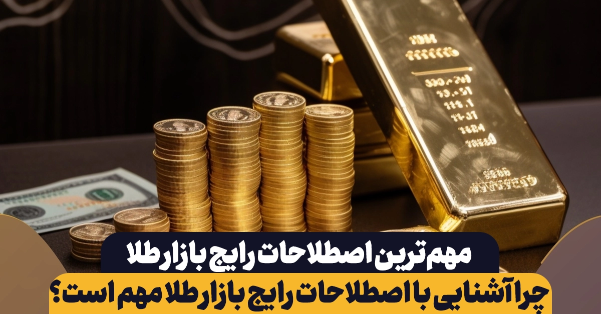 چرا آشنایی با اصطلاحات رایج بازار طلا مهم است؟