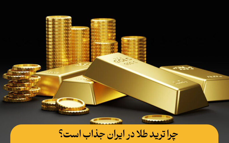 ترید طلا در ایران: راهنمای جامع برای کسب درآمد پایدار ترید طلا در ایران چرا ترید طلا در ایران جذاب است؟