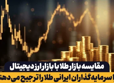 مقایسه بازار طلا با بازار ارز دیجیتال