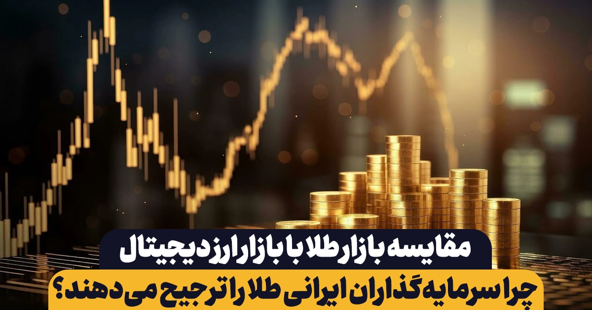 مقایسه بازار طلا با بازار ارز دیجیتال