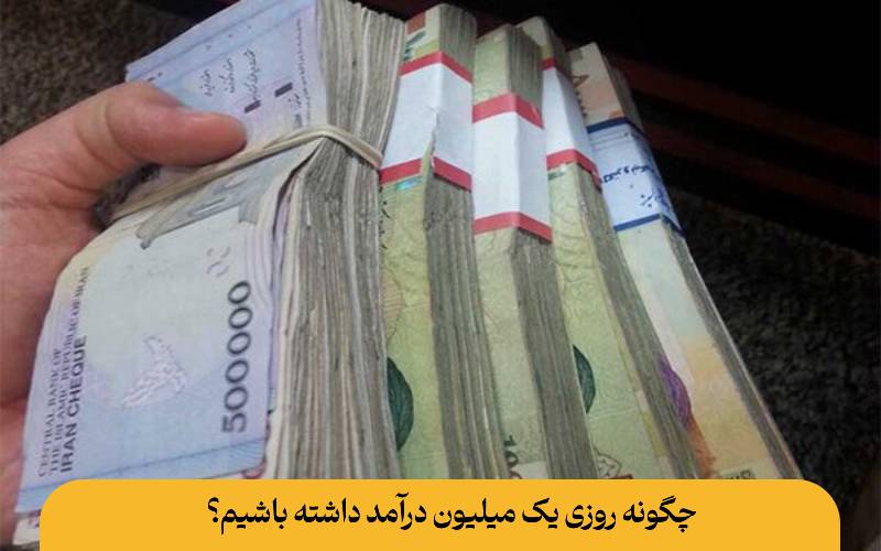 چگونه روزی یک میلیون درآمد داشته باشیم؟