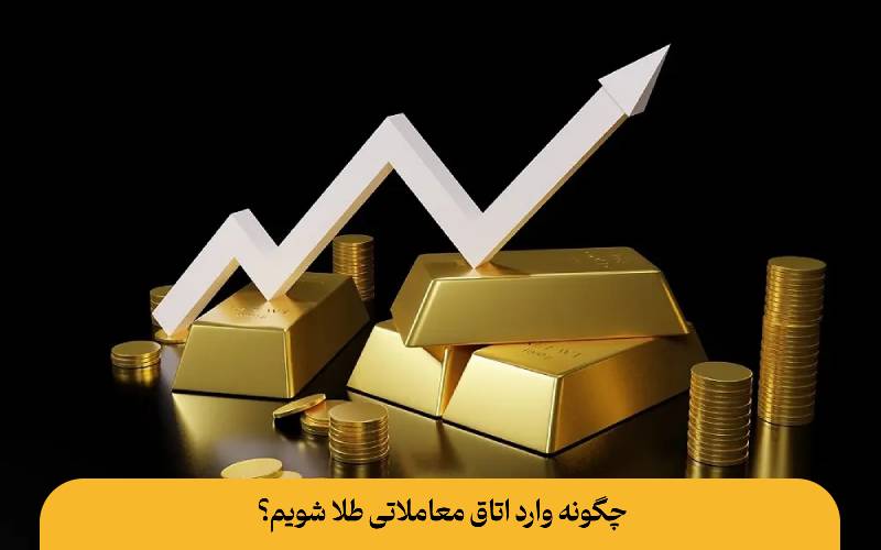 چگونه وارد اتاق معاملاتی طلا شویم؟