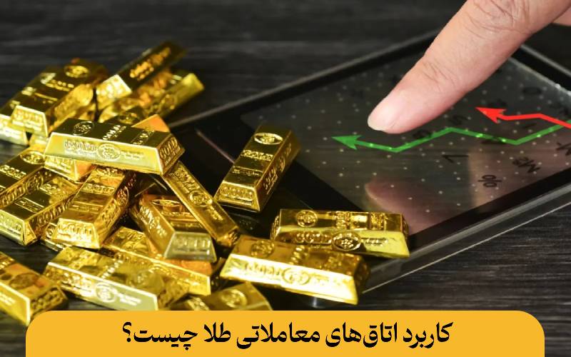 کاربرد اتاق‌های معاملاتی طلا چیست؟