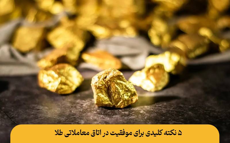 ۵ نکته کلیدی برای موفقیت در اتاق معاملاتی طلا