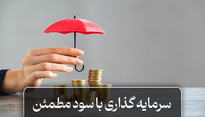 سرمایه گذاری مطمئن