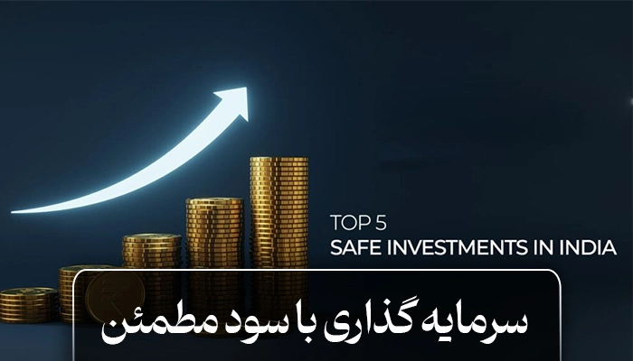 سرمایه گذاری با سود بالا
