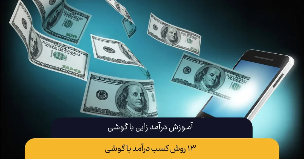 درآمد زایی با گوشی چگونه است؟