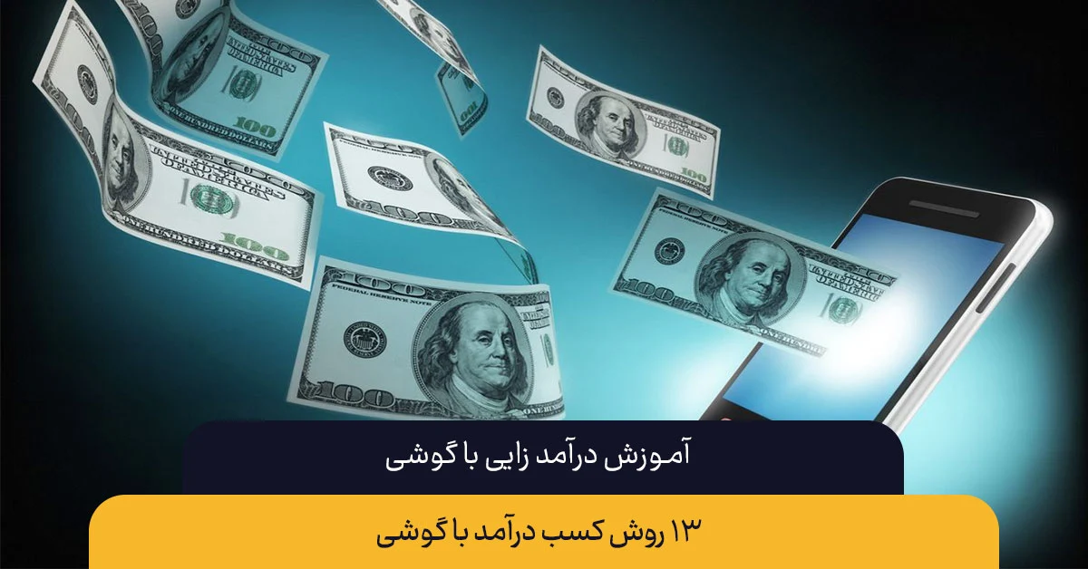 کسب درآمد با گوشی