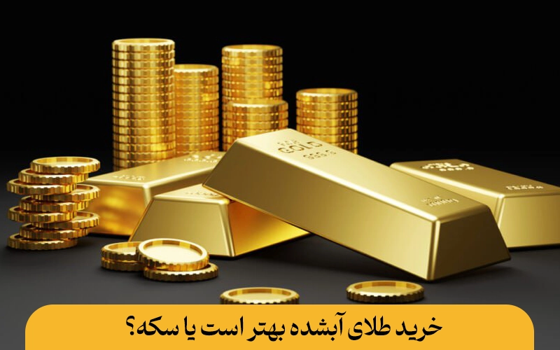 طلای آب شده بخریم یا سکه