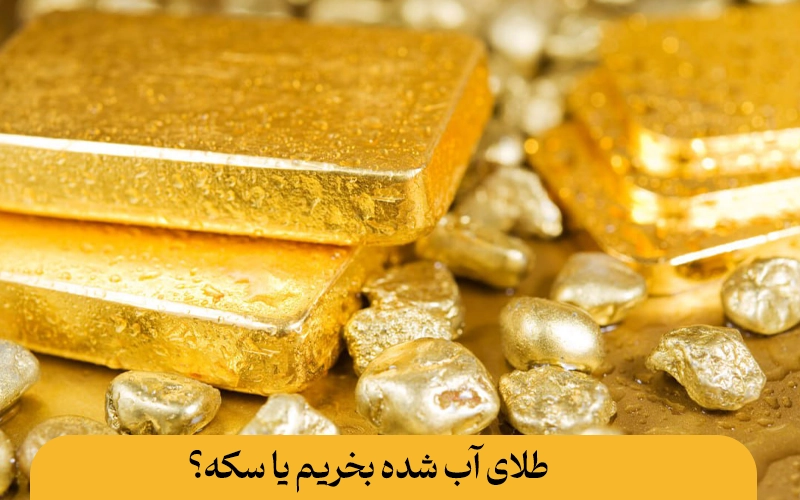 طلای آبشده یا سکه