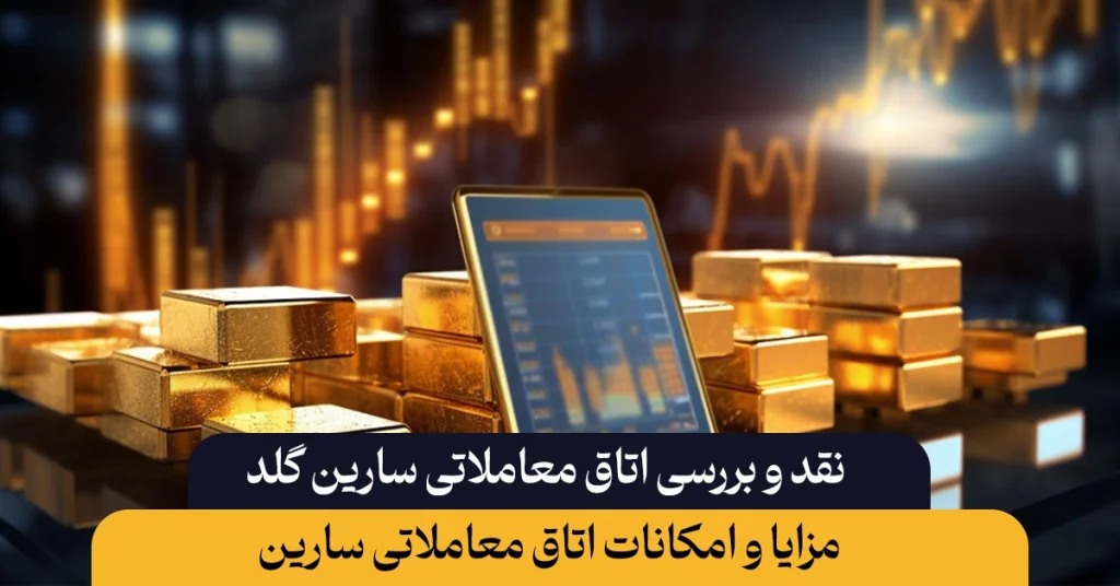 سارین گلد دمو