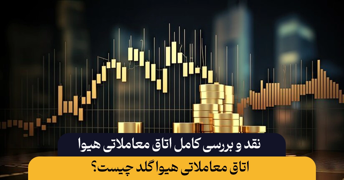 هیوا گلد