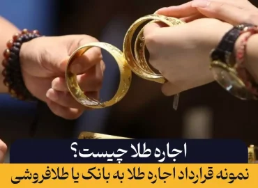 اجاره طلا چیست؟