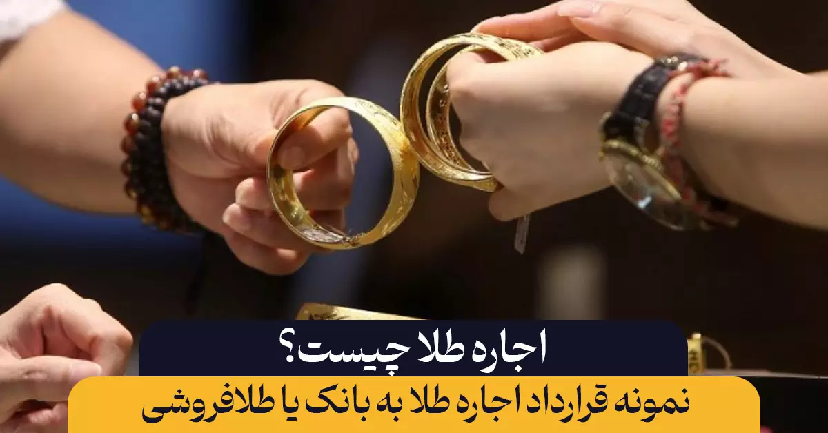 اجاره طلا چیست؟