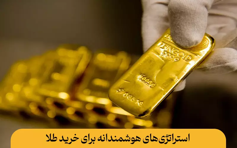 استراتژی‌های هوشمندانه برای خرید طلا