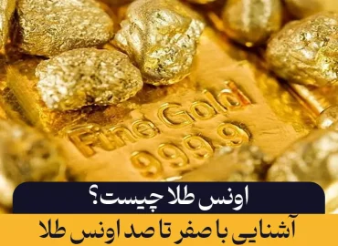 اونس طلا چیست؟
