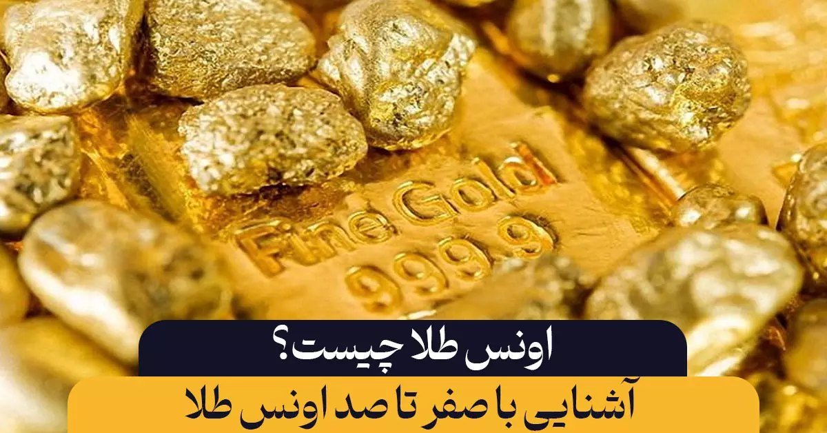 اونس طلا چیست؟