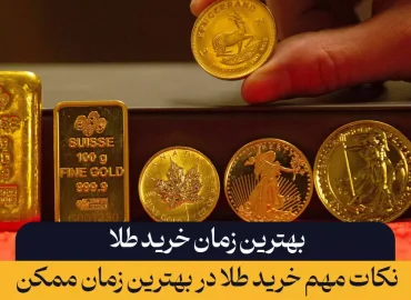 بهترین زمان خرید طلا، چه زمانی است؟
