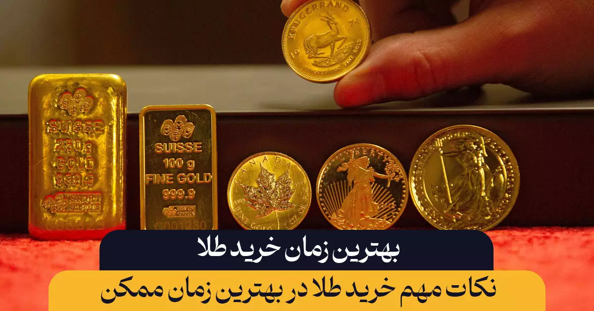 بهترین زمان خرید طلا، چه زمانی است؟